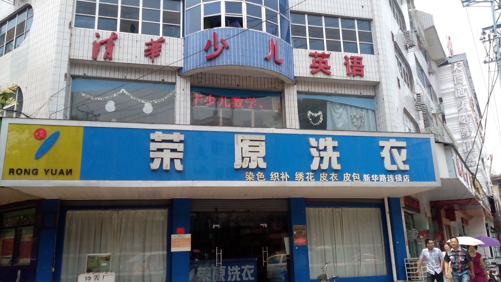 荣原洗衣(新华路店)