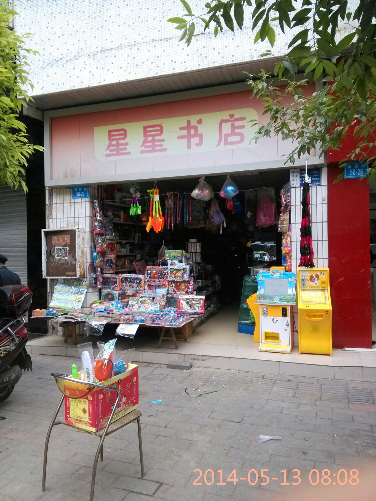 新星星书店(御园街店)