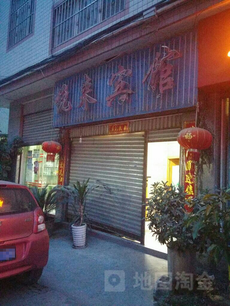 悦来宾馆(长安西路店)