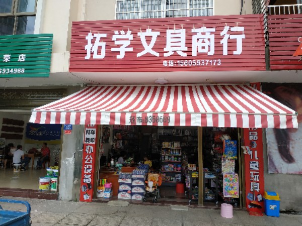 拓学文化商行