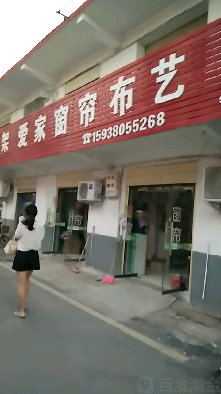 爱家窗帘布艺(建业市场家属院店)