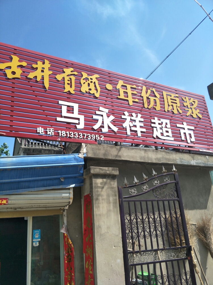 马永祥美食