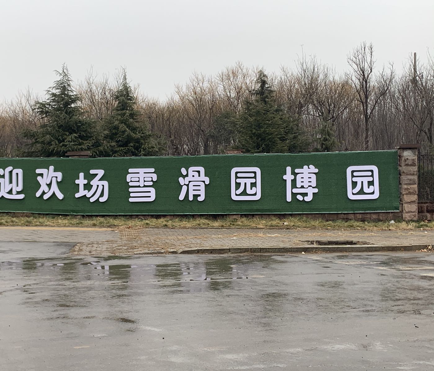 园bo园滑雪场