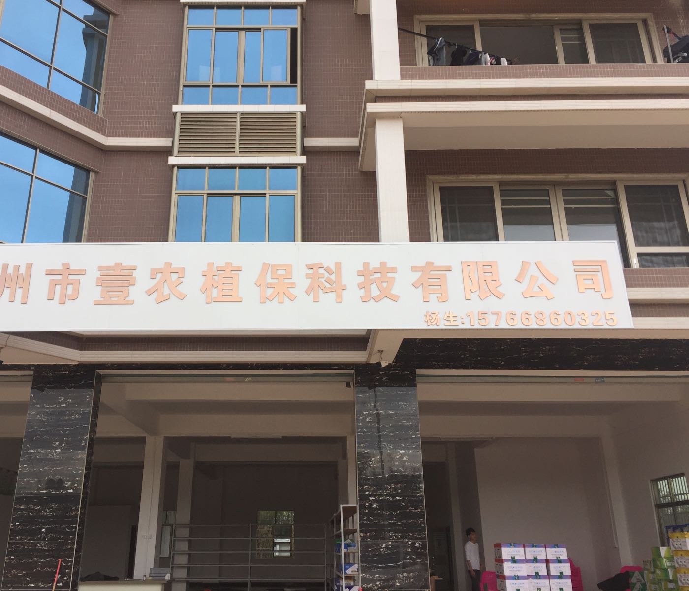 惠州市壹农植保科技有限公司