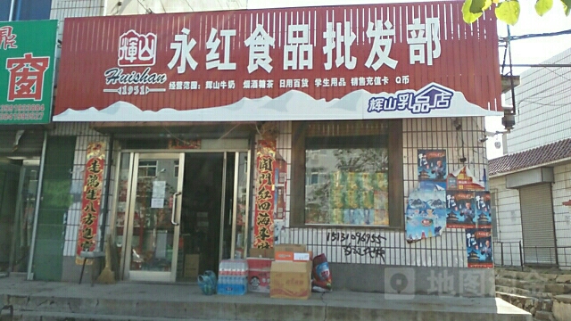 永红食品商店