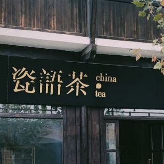 瓷语茶(景德镇店)