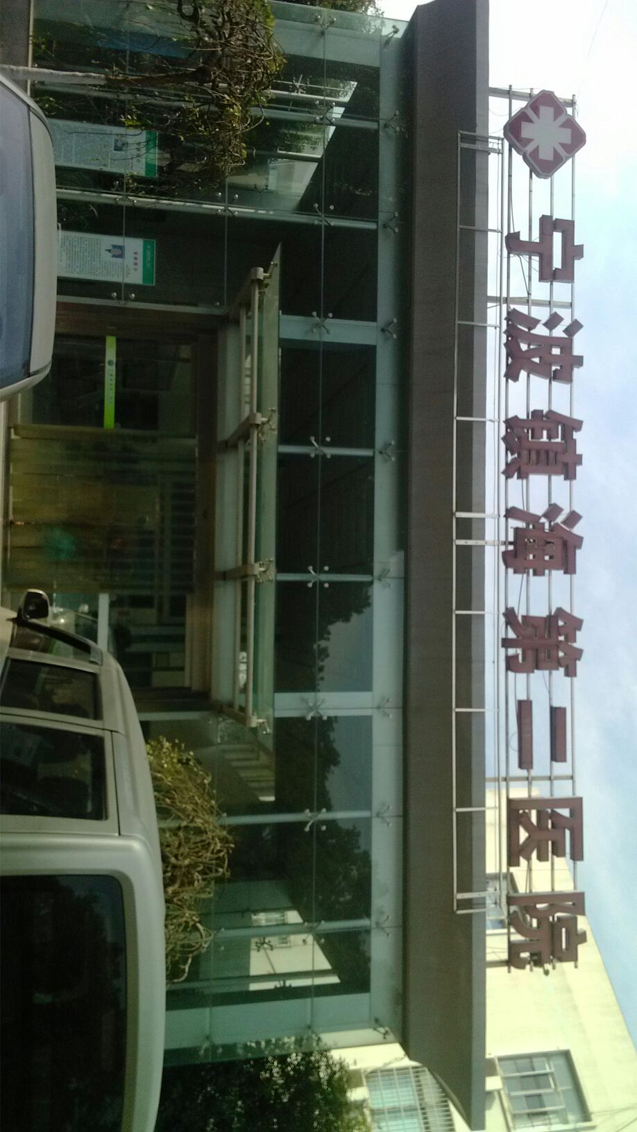 寧波鎮海第二醫院