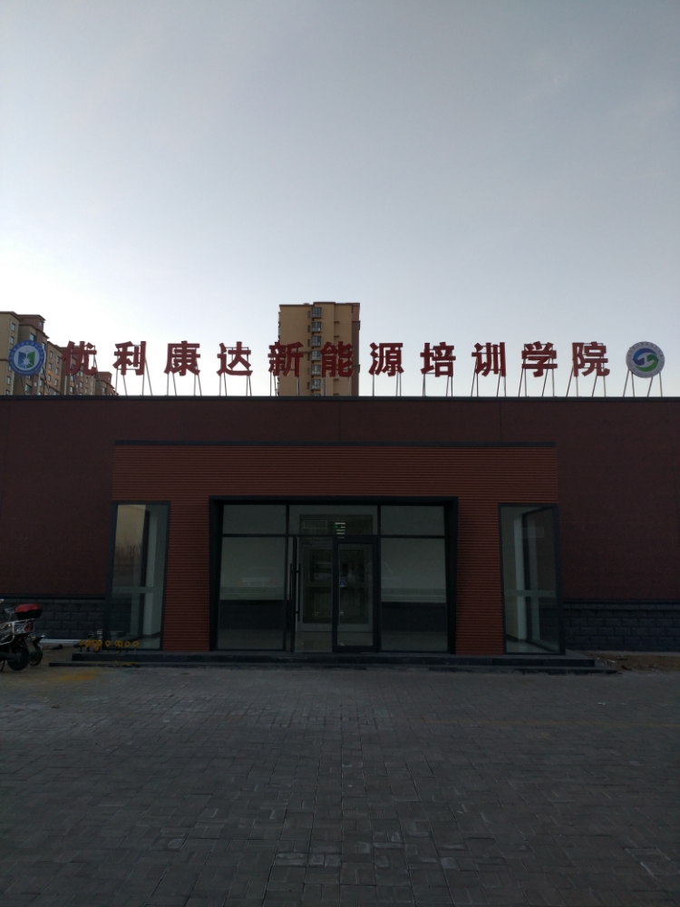 优利康达新能源培训学院