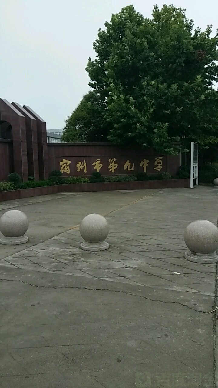 宿州市第九中学