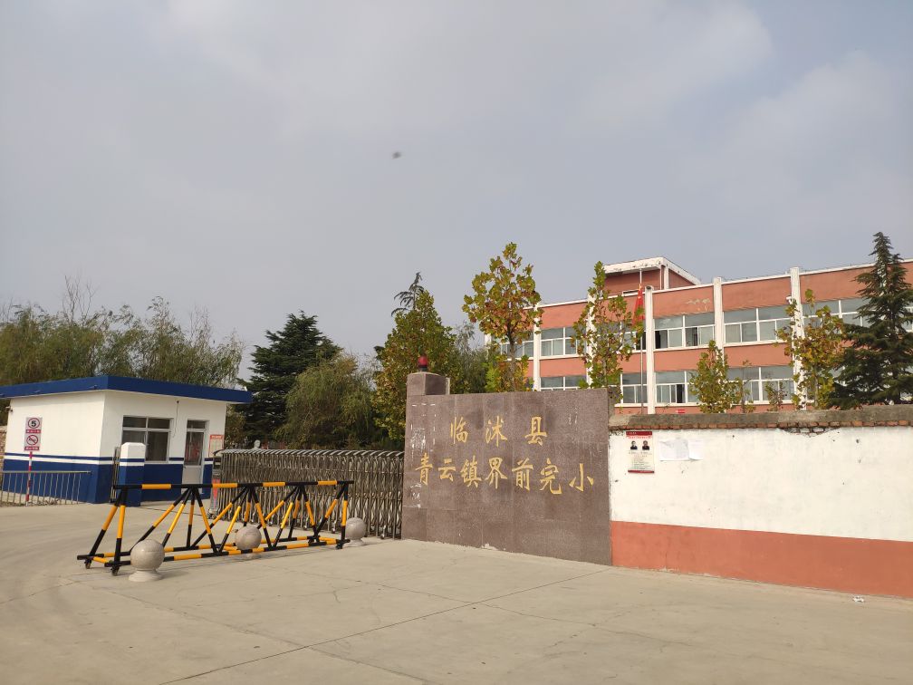 山东省临沂市临沭县青云镇后哨村东