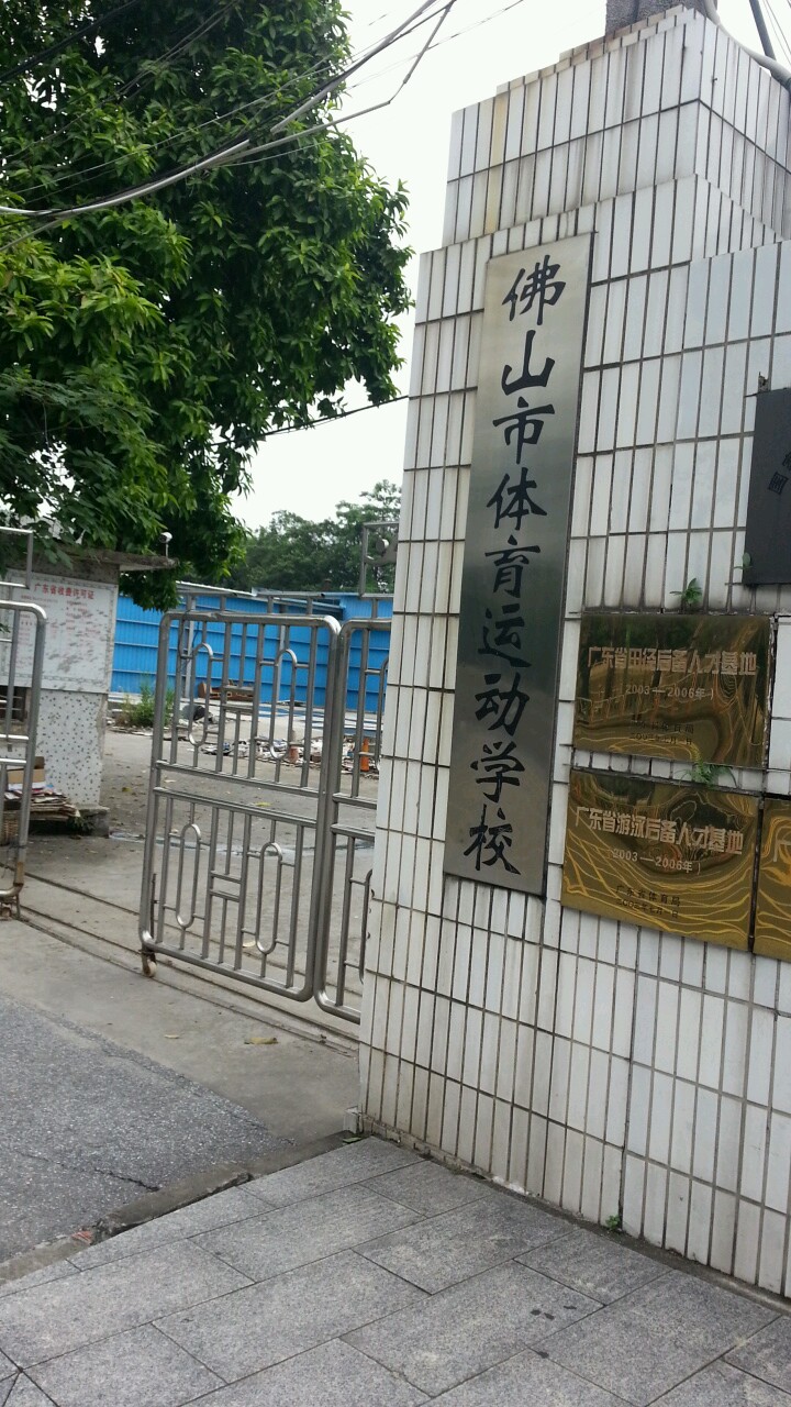 佛山市体育运动学校