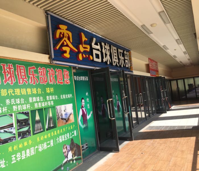 零点台球者俱乐部(五华水寨店)