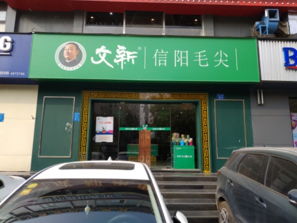 文新茶叶(经三路店)