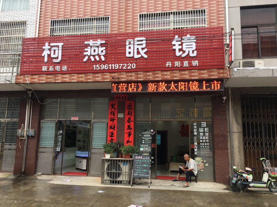 柯燕配眼镜店