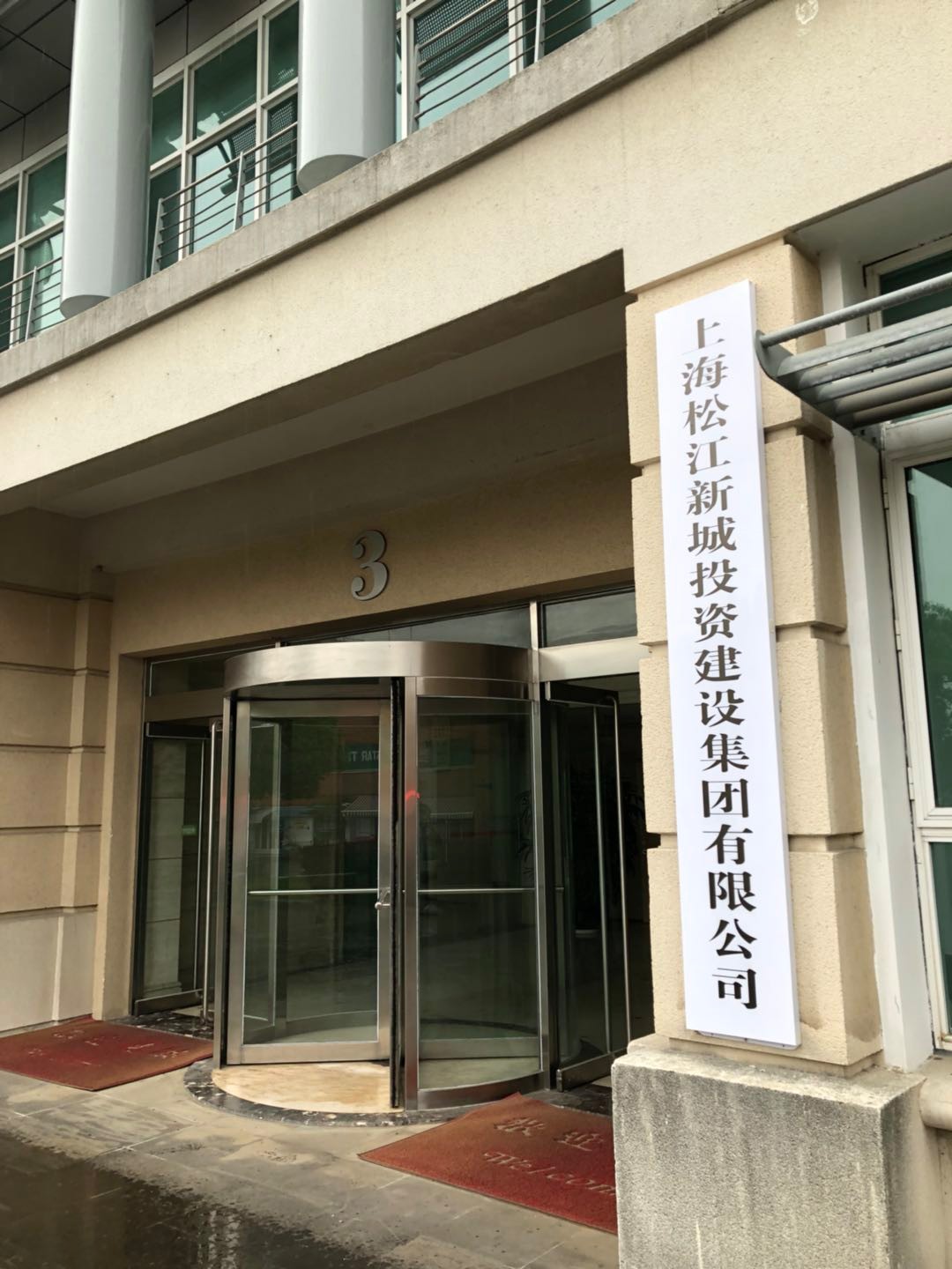 上海松江新城建设发展有限公司