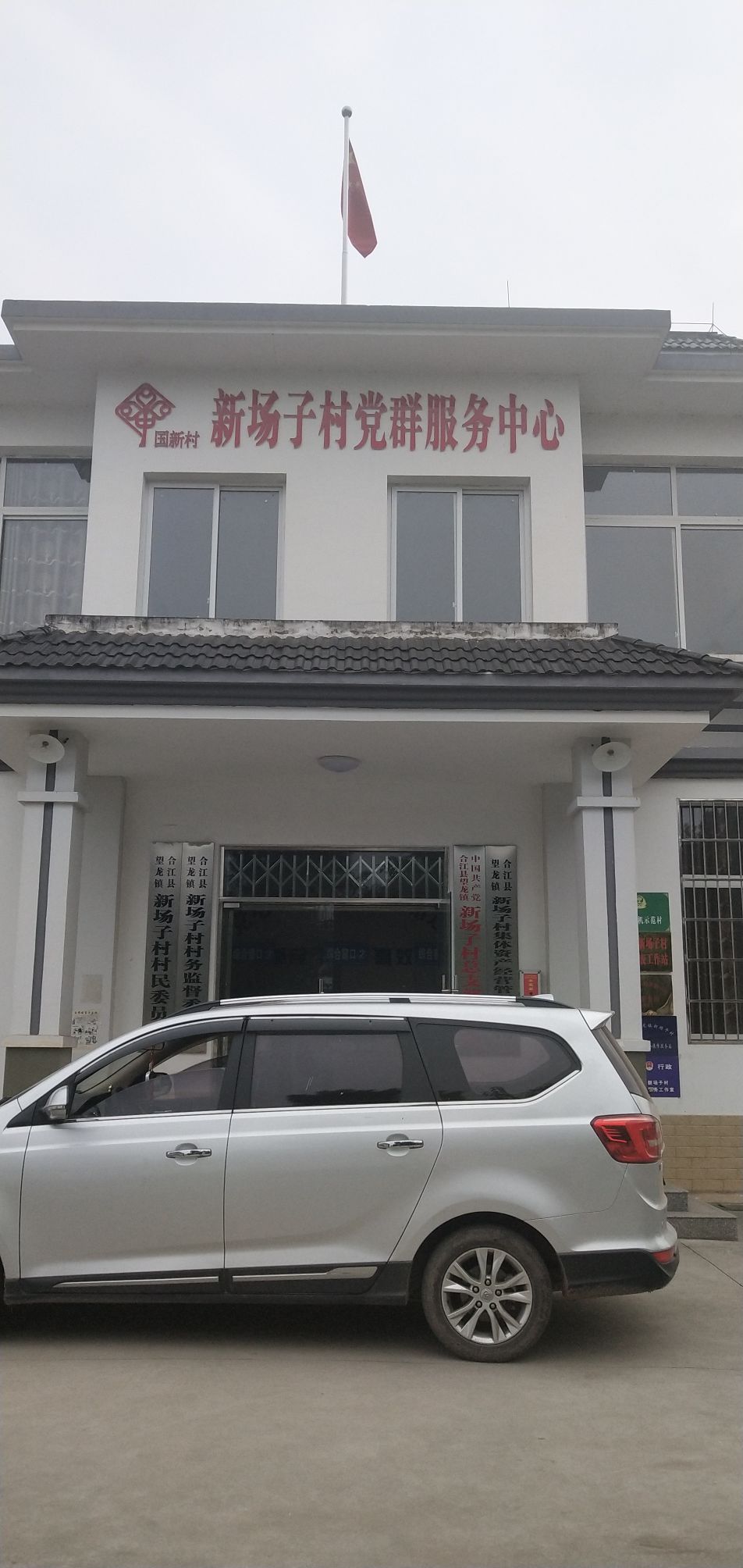 新场子村