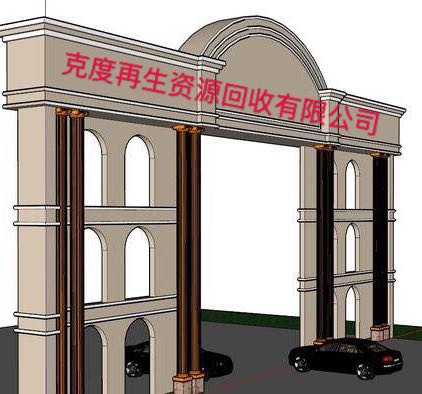 克度再生资源回收有限公司