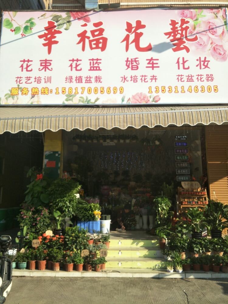 幸福花艺(广州南站店)