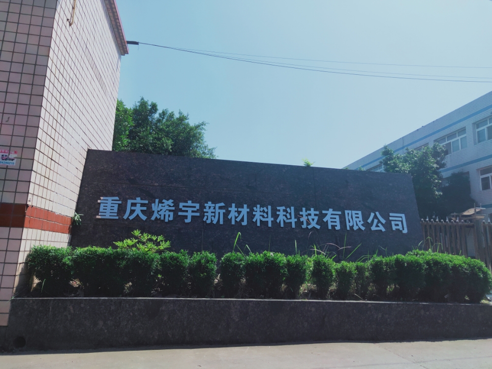 重庆烯宇新材料科技有限公司司
