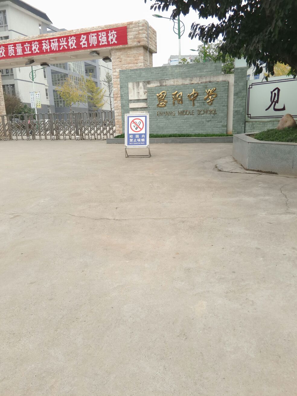 巴中市恩阳区实验中学