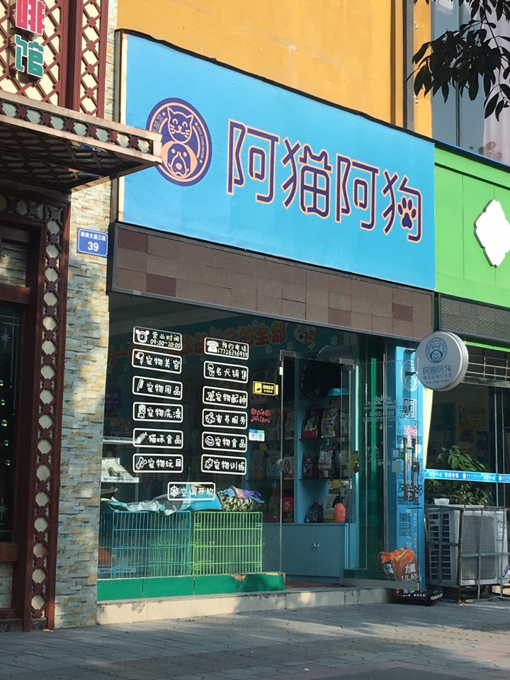 阿猫阿狗精品宠物生活滚馆(仪陇店)