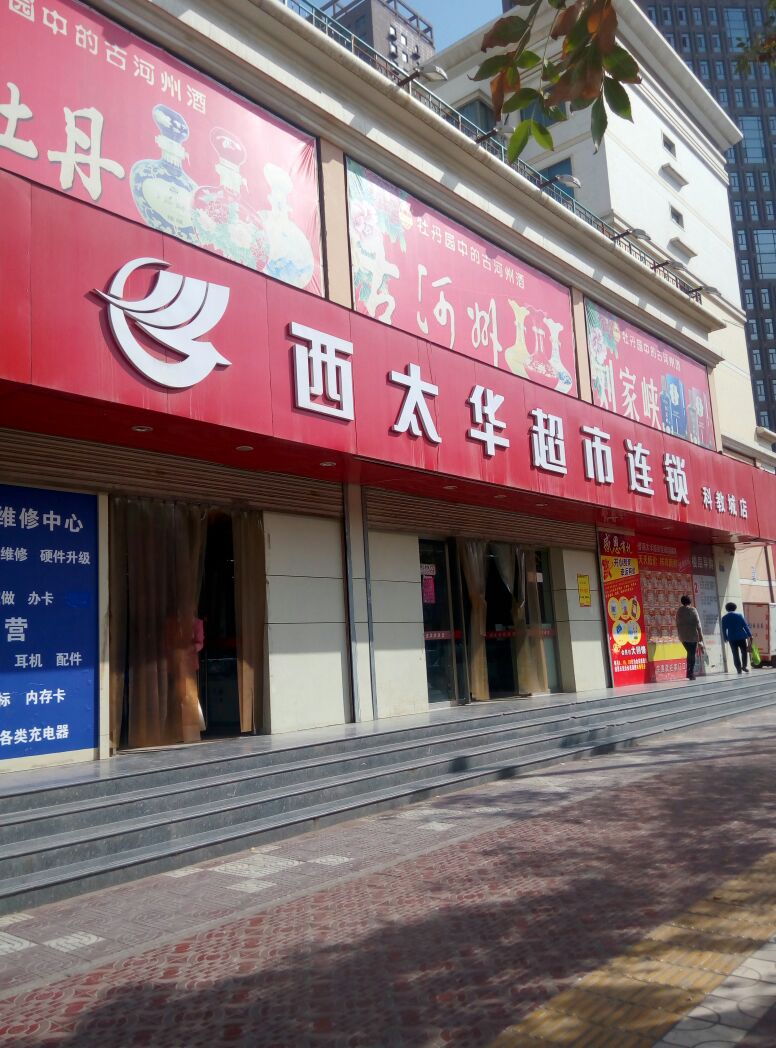 西泰华超市(科教城店)