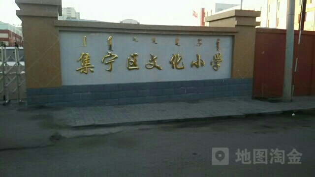 集宁区文华小学