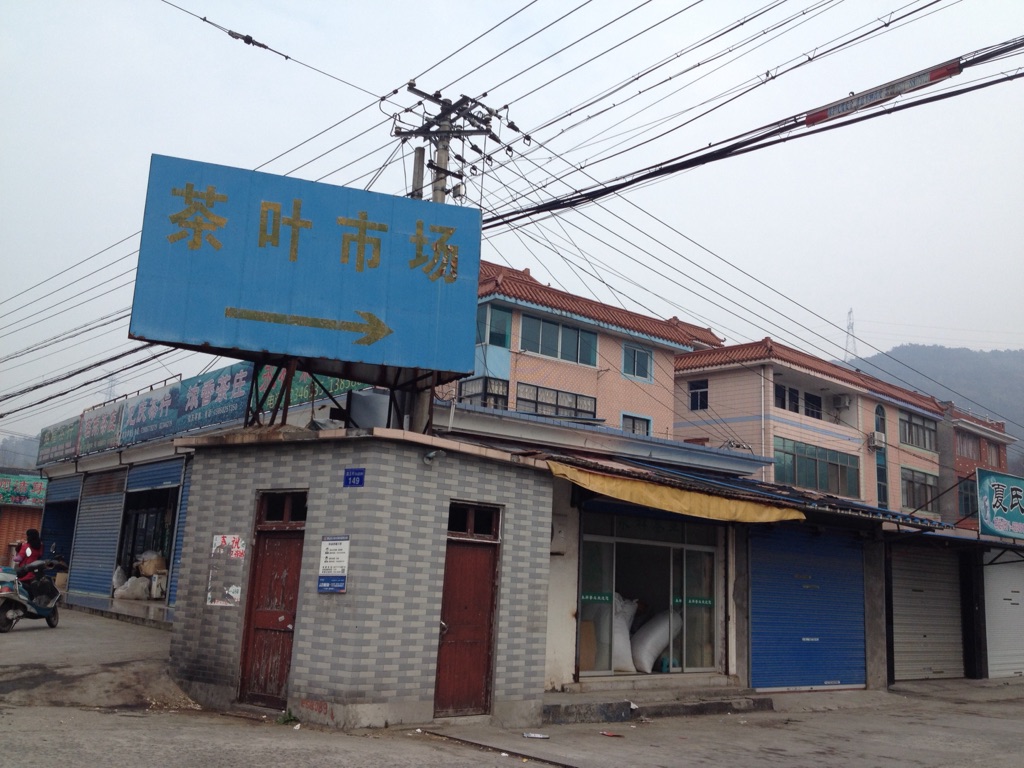 越王村巨佳茶叶市场