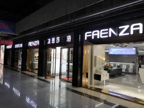 潢川县FAENZA(环城路店)