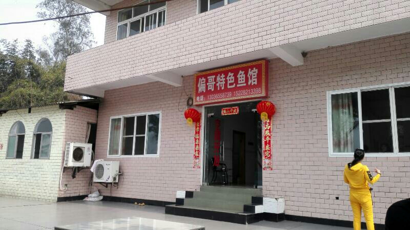 偏哥特色鱼馆