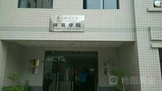 兰州城市学院-体育馆