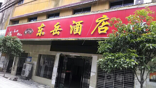 东岳酒楼
