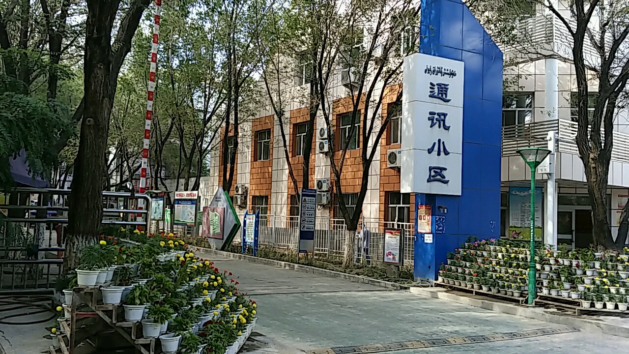 通讯小区