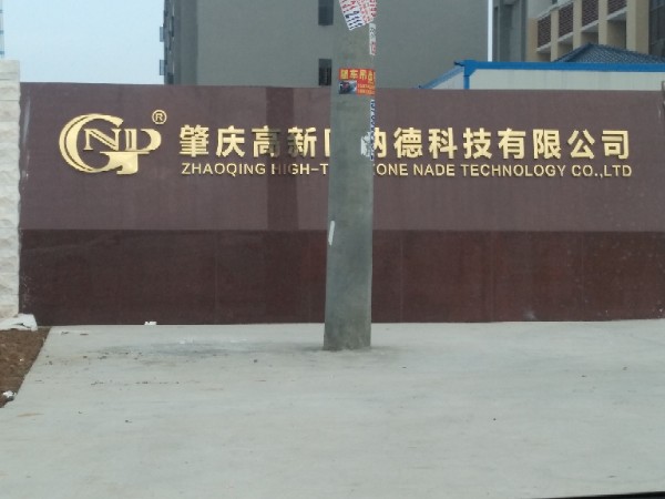 肇庆市高新区纳德科技有限公司