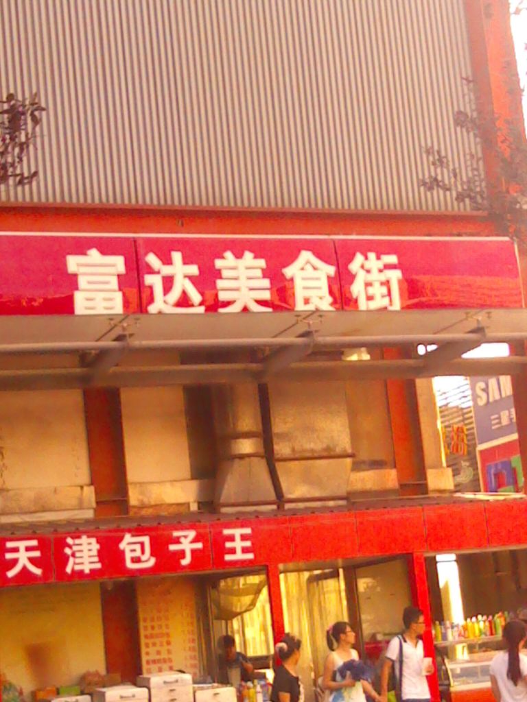 富达美食城(富达购物广场店)