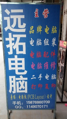 远拓电脑