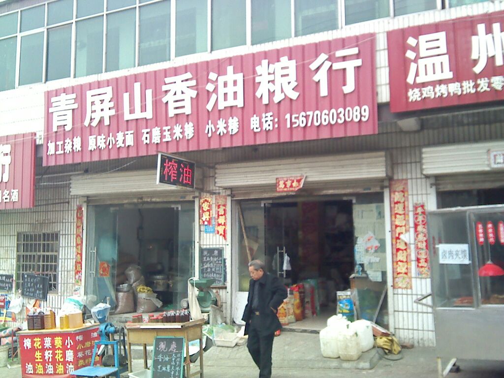 新密市青屏山香油粮行