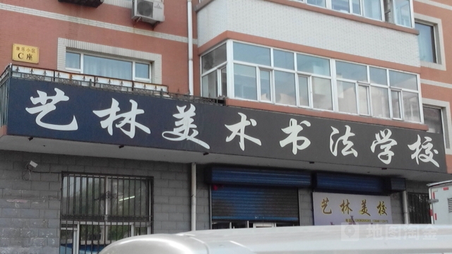 艺林美术学校(庆云胡同)
