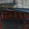 平记汕头肠粉(月桂东路店)