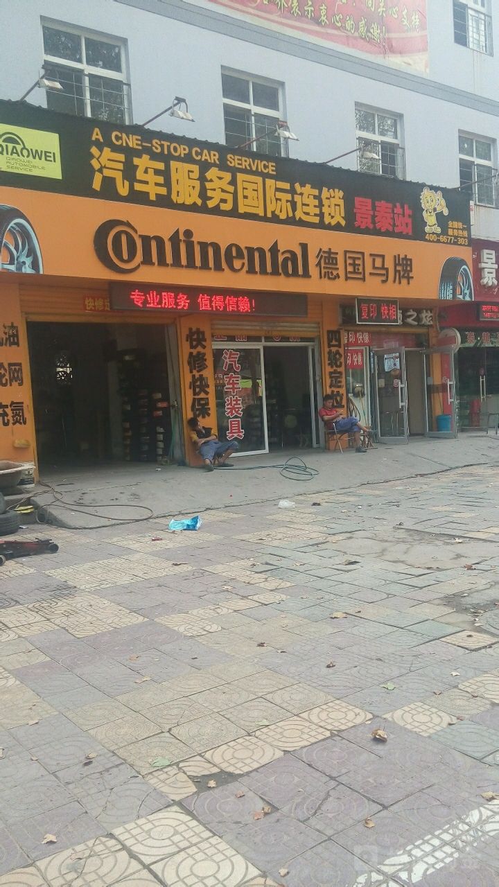 德国马牌轮胎(景泰店)