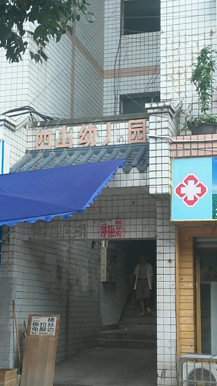 南充市西山幼儿园