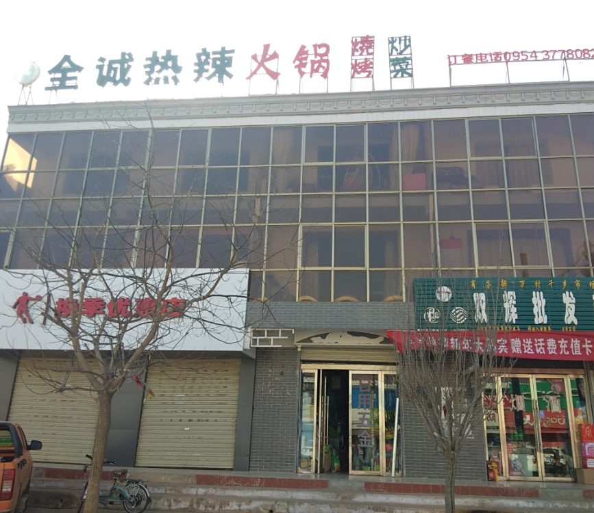 全诚热辣火锅