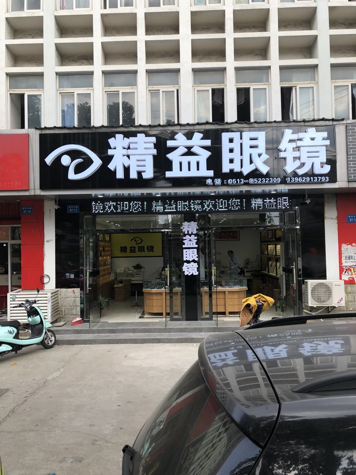精益眼睛(青年中路店)
