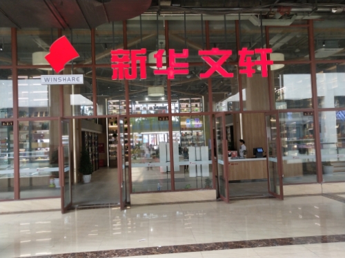 新华文选(高县书店)