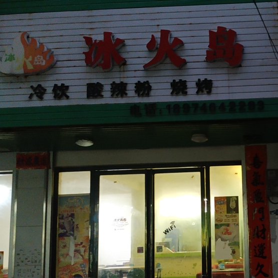 冰火岛(昇平街店)