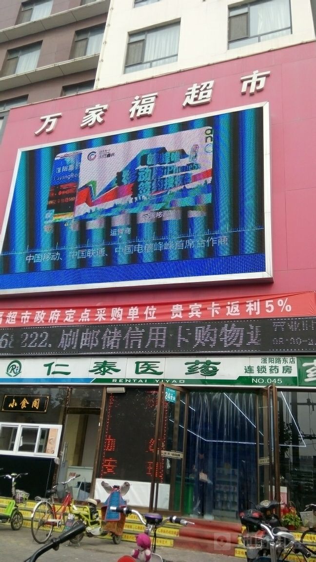 万家福(滏阳东路店)