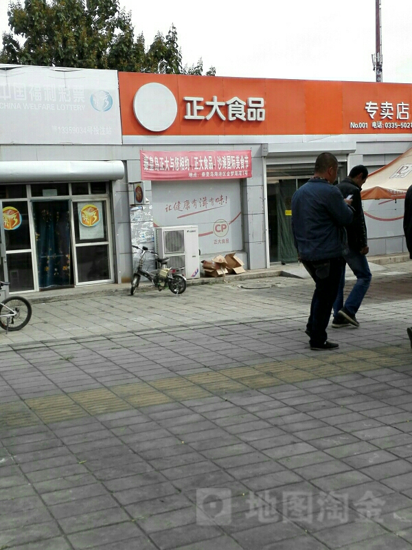 秦皇岛正大食品厂(山海关店)