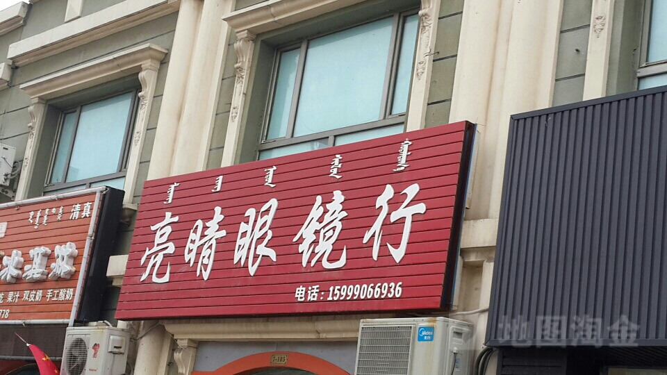 亮睛眼镜行(青得里大街店)