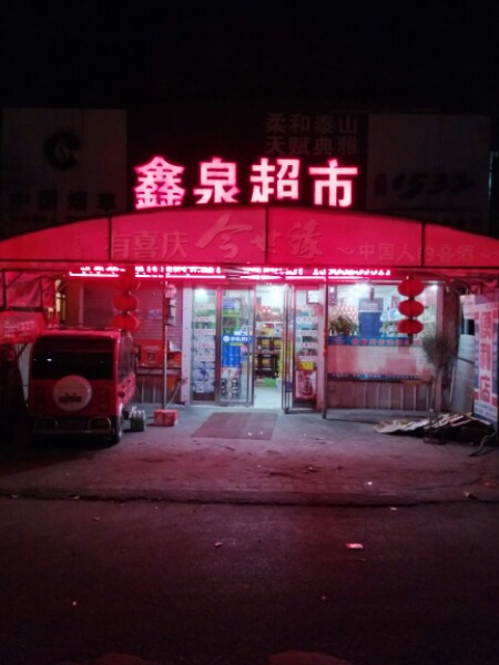 鑫泉超市