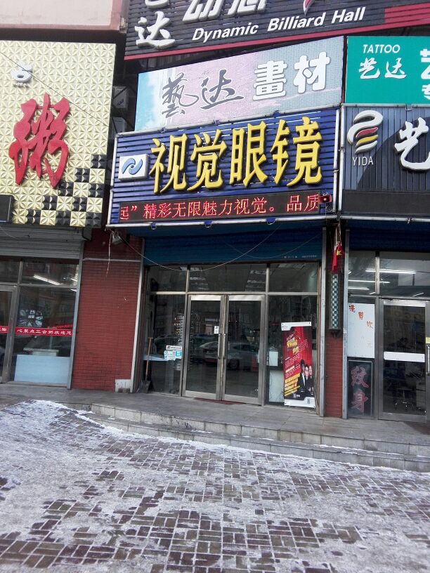 视觉配眼镜店(新华名苑店)